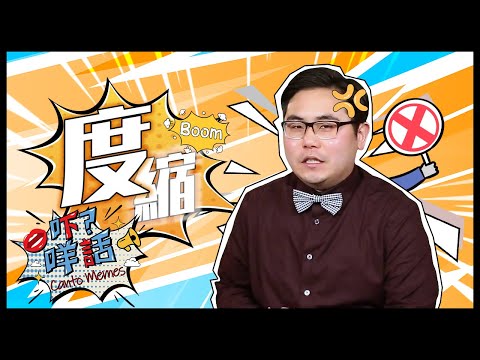 你知道『度縮』的由來嗎？《吓咩話》告訴你這個詞和斤斤計較的關係 Canto Memes: Why is stingy used to describe someone being petty?