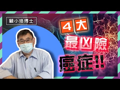 【癌症系列EP02】HDAC(下) | 顧小培博士分享4大最凶險癌症