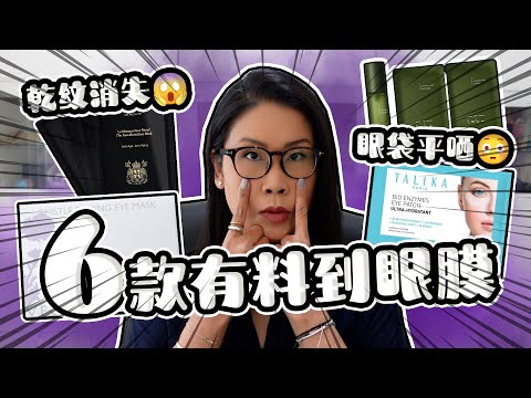 6款有料到眼膜分享 眼袋平翻 眼紋消失 嘉丹妮爾 Talika mTm Labo EviDens | 黑咪