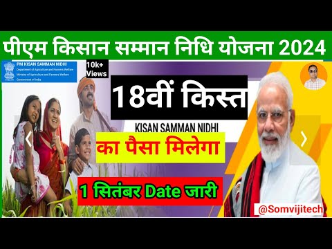 pm kisan 18th installment date 2024 | pm kisan 18 kist kab aayegi | pm kisan news 2024 #pmkisan