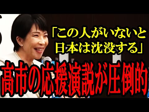 【演説フル】高市早苗の応援演説がかっこ良すぎる！弟分である新潟５区たかとり議員の応援に駆け付ける！