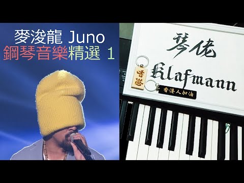 麥浚龍 Juno Mak 鋼琴音樂精選 Piano Music 1 [鋼琴 Piano - Klafmann]