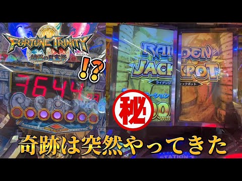 【メダルゲーム】超高額ウンディーネで万枚JPを狙っていたら奇跡が!!!【フォーチュントリニティ4】