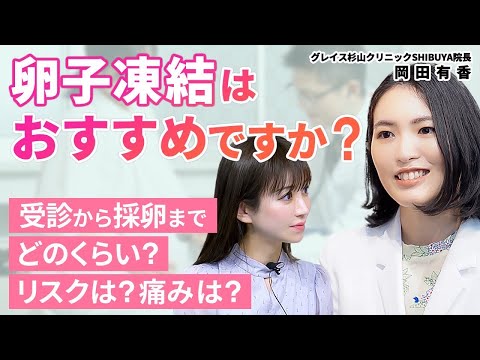 【卵子凍結するべき？】受診から採卵の流れ/凍結した卵子を使うには/グレイス杉山クリニックSHIBUYA岡田有香院長