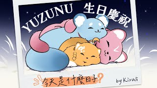 今天是什麼日子？ - 煌Kirali 【YUZUNU女人生日快樂拜託你唱這首歌】