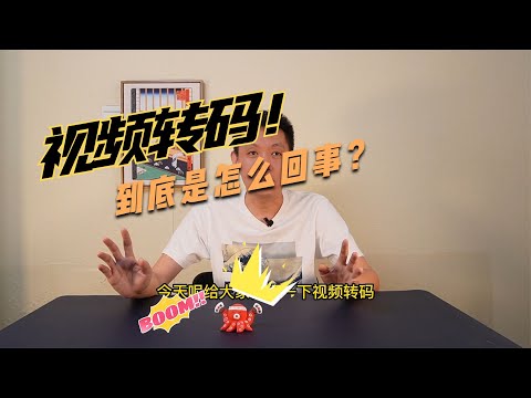 为什么要对视频进行转码? 视频转码是怎么回事？