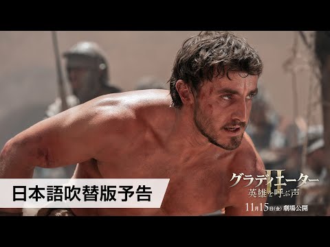 映画『グラディエーターII 英雄を呼ぶ声』日本語吹替版予告 11月15日（金）劇場公開