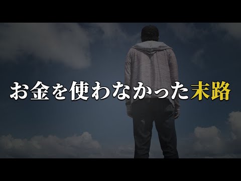 【節約の罠】お金を使わない人生。貯金と引き換えに失ったもの