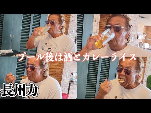 【グラサン姿】長州力の「男は黙って酒とカレーライス」【キマってる】