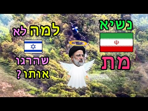 נשיא איראן מת—חבל שלא אנחנו אחראים