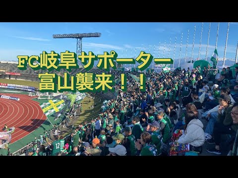 富山に駆けつけた多数の岐阜サポーターによる応援　J3FC岐阜vsカターレ富山