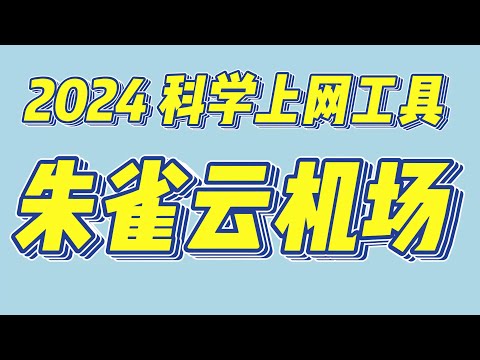 2024 科学上网工具 朱雀云机场 4K秒开 8K不卡 轻松解锁 奈飞 迪士尼 ChatGPT 畅游tiktok 小众机场  IP地址没有千人骑万人压 更适合走资人士 | 网络工作室使用