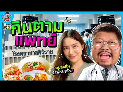 VLOGแว่ก | บุกศิริราช กินตามหมอ!