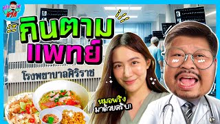 VLOGแว่ก | บุกศิริราช กินตามหมอ!