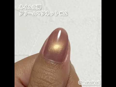 【ネイル工房 クリームマグネット】全色自爪に塗ったまとめ動画