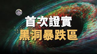 【天文新鮮事】首次觀測到黑洞暴跌區！重元素或許另有起源！| Linvo說宇宙