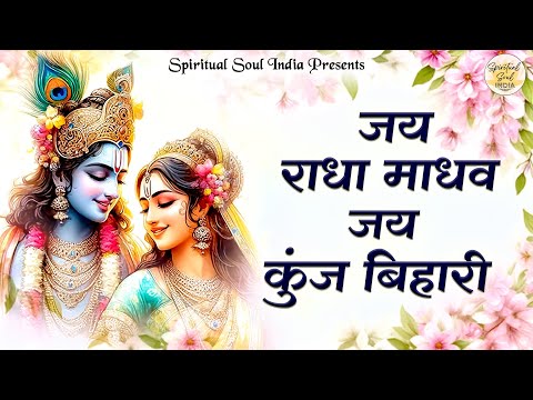 जय राधा माधव जय कुंज बिहारी | New Krishna Song | Krishna Bhajan | Bhajan2024 | Bhakti Song