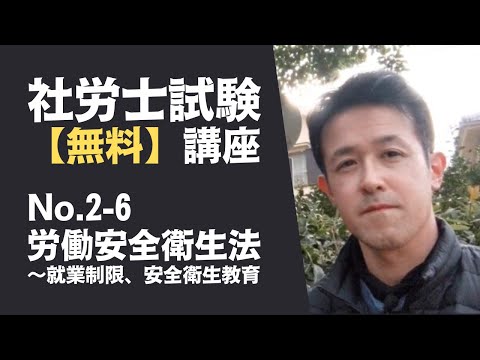 【社労士試験「無料」講座 No.2-6】労働安全衛生法 ～就業制限、安全衛生教育