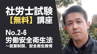 【社労士試験「無料」講座 No.2-6】労働安全衛生法 ～就業制限、安全衛生教育