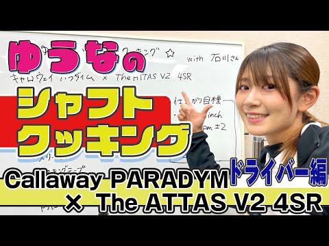 アイアンのリベンジなるか？ゆうなのシャフトクッキング！ドライバー編【Callaway PARADYM × The ATTAS V2】