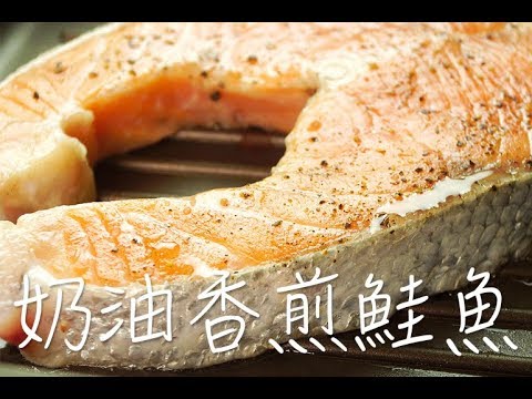 簡單不失敗的煎魚料理 | 奶油香煎鮭魚 | 小朋友最愛的香脆脆魚皮