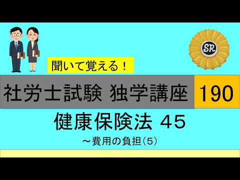 初学者対象 社労士試験 独学講座190