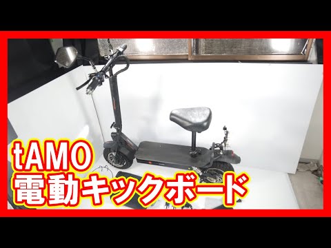 tAMO 電動キックボードを高く売りたい方必見【買取】