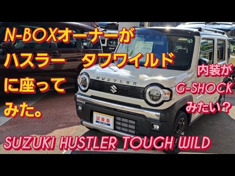 N-BOXオーナーがスズキ ハスラー タフワイルドに座った。SUZUKI HUSTLER TOUGH WILDスズキ ジムニー シエラ SUZUKI JIMNY新型NBOXカスタム スペーシアカスタム