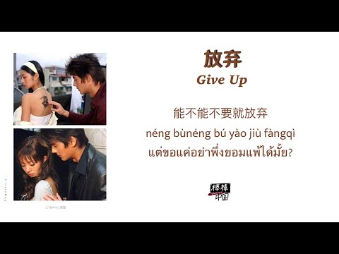 THAISUB-PINYIN | แปลเพลง《放弃》Give up—郭品超 Dylan Guo【斗鱼】Ost. The Outsiders