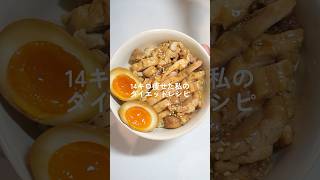 満腹食べても痩せれる、オススメの鶏チャーシュー【ダイエット】 #ダイエットレシピ #料理 #自炊 #簡単レシピ #ダイエット