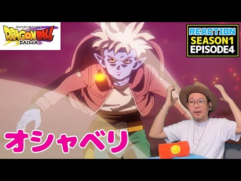 ドラゴンボールDAIMA 4話 リアクション DRAGON BALL DAIMA EP4 REACTION