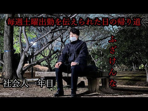 毎週土曜出勤を命じられた、社会人一年目の孤独な帰り道