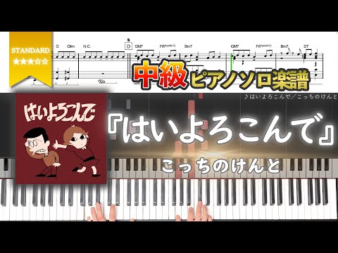 【楽譜】『はいよろこんで／こっちのけんと』Hai Yorokonde - Kocchi No Kento 中級ピアノ楽譜