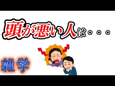 【雑学】頭が悪い人に関する雑学