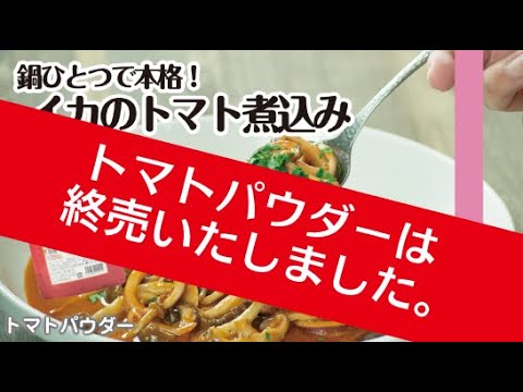 終売【トマトパウダー】鍋ひとつで本格！イカのトマト煮込み