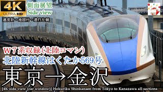 【4K側面展望(車窓)】W7系北陸ロマン 北陸新幹線はくたか569号 東京→金沢 全区間