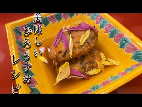 【美味しい】ひろうすレシピ