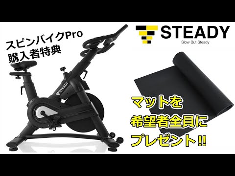 STEADY「スピンバイクPro」購入者全員にトレーニングマットをプレゼント