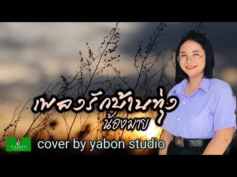 เพลงรักบ้านทุ่ง - มาย ( cover ) เพลงนี้้ทำขึ้นเพื่ออนุรักษ์การดู