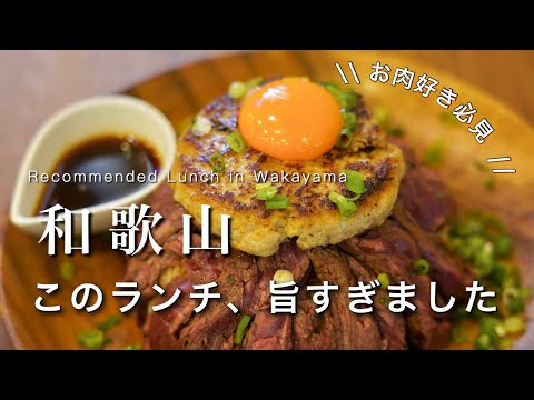 【和歌山】食べなきゃ損！和歌山の絶品 ローストビーフ丼｜和歌山ランチ紹介｜和歌山グルメ紹介