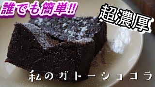 【超濃厚！しっとり簡単ガトーショコラの作り方レシピ　生クリームなし