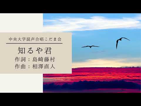 無伴奏混声合唱のための「知るや君」（相澤直人）