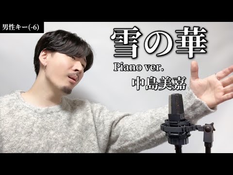 【キー(-6)】雪の華 Piano ver./中島美嘉 ┃ Covered by MAKO