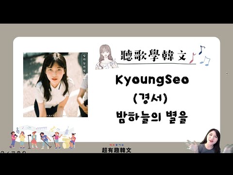 📣阿敏與雷吉娜的韓文歌電台🎙手把手教會你 「KyoungSeo(경서)- Shiny Star 밤하늘의 별을 夜空中的星星」