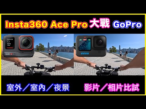 【 Insta360 Ace Pro VS GoPro Hero 11 】最怕貨比貨 | 全天候場景比試 | 室內/室外/夜景 | 影片及相片比較