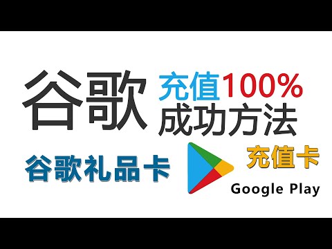 谷歌礼品卡如何充值才能100%成功，谷歌商店充值余额，谷歌增值，付费软件购买，游戏代购【桃花源】