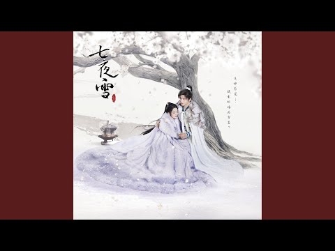 一生一瞬 (電視劇《七夜雪》雪落無憾主題曲)