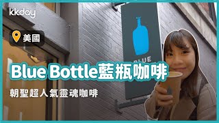 【美國旅遊攻略】紐約Blue Bottle藍瓶咖啡，朝聖美國超人氣靈魂咖啡｜KKday