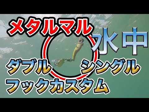 【自作メタル丸】水中映像/ただ巻き ブレードの回り方は？水中のアクションや使い方 青物は釣れる？メタルマルダブルシングルフックカスタム。