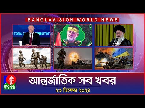 আন্তর্জাতিক সব খবর | Banglavision World News | 23 December 2024 | International News Bulletin